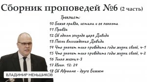 Меньшиков Владимир - Сборник проповедей №6 ( 2 часть)