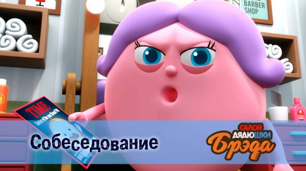 Салон дядюшки Брэда, 1 сезон, 4 серия. Собеседование