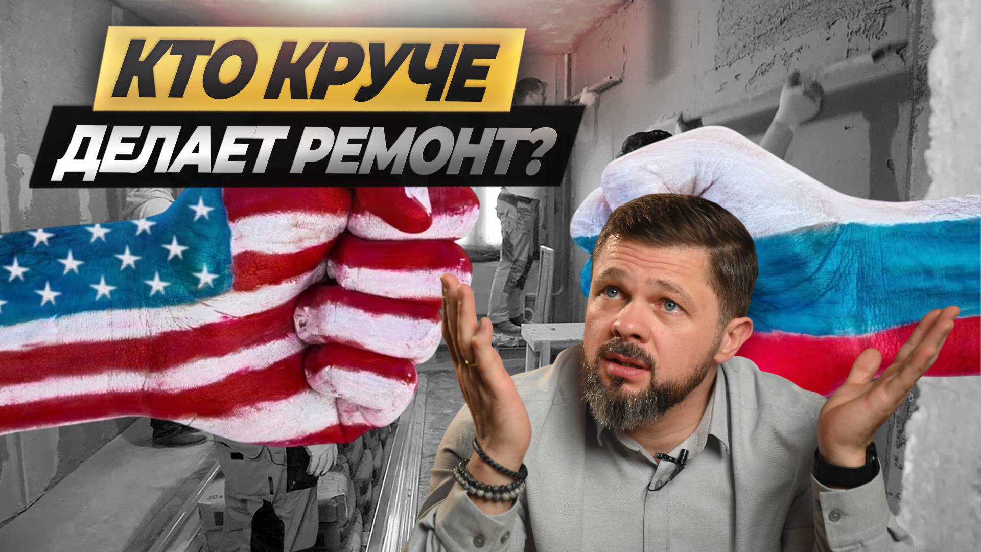 РОССИЯ и АМЕРИКА. Кто лучше? Топ 10 отличий в ремонте! #ремонтвмоскве #лайфхаки #ошибкиремонта