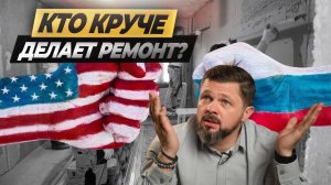 РОССИЯ и АМЕРИКА. Кто лучше? Топ 10 отличий в ремонте! #ремонтвмоскве #лайфхаки #ошибкиремонта
