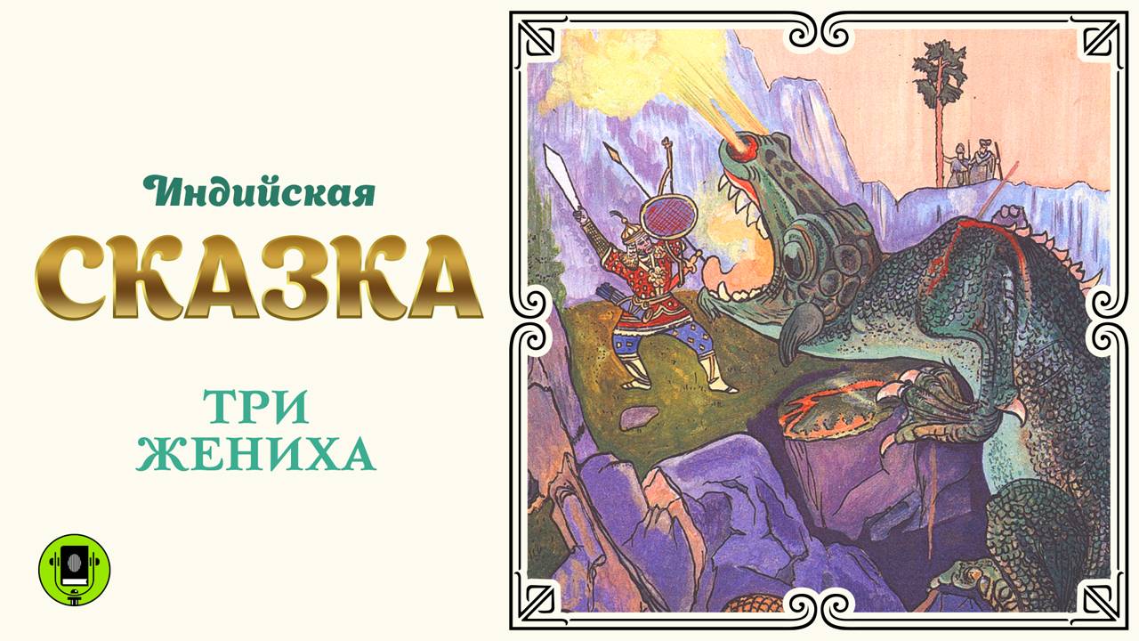 ИНДИЙСКАЯ СКАЗКА «ТРИ ЖЕНИХА». Аудиокнига. Читает Александр Бордуков