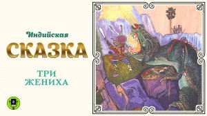 ИНДИЙСКАЯ СКАЗКА «ТРИ ЖЕНИХА». Аудиокнига. Читает Александр Бордуков