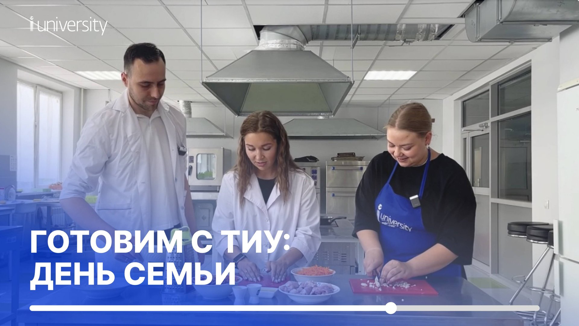 Готовим с ТИУ: День семьи