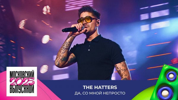 The Hatters — Да, со мной непросто | МОСКОВСКИЙ ВЫПУСКНОЙ 2025