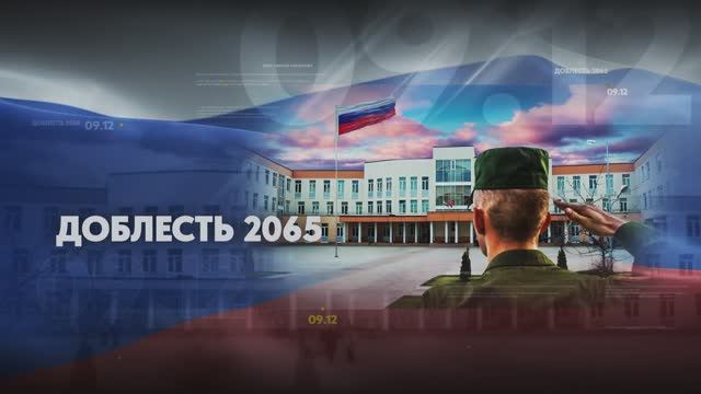 Доблесть 2065 - Лях