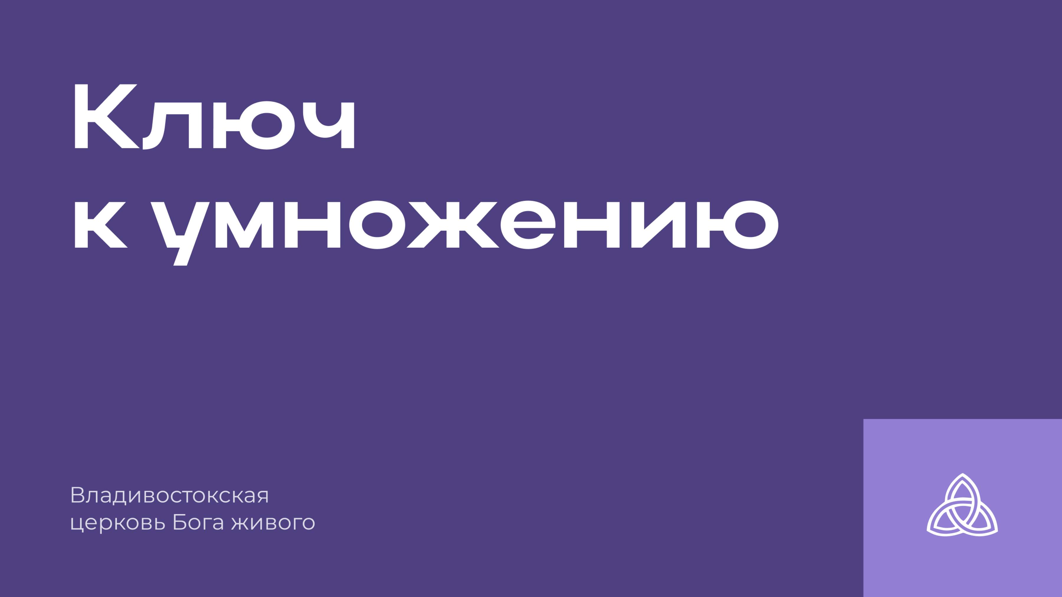 06.07.2025 | Ключ к умножению | The Key To Multiplication