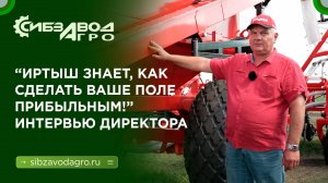 Честный разговор с директором о посевном комплексе "Иртыш".