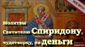 Молитвы Святителю Спиридону, чудотворцу, на деньги, о даровании материальных благ, успеха. Вычитка
