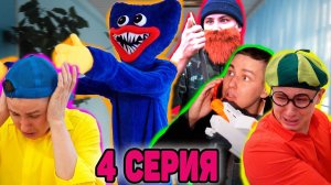 ПОПАЛИ В ЛОВУШКУ | Сериал (НЕ)ДОБРЫЙ ХАГИ ВАГИ - 4 серия