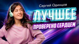 ПЕСНИ ДЛЯ ДУШИ | СЕРГЕЙ ОДИНЦОВ | ХИТЫ 2025