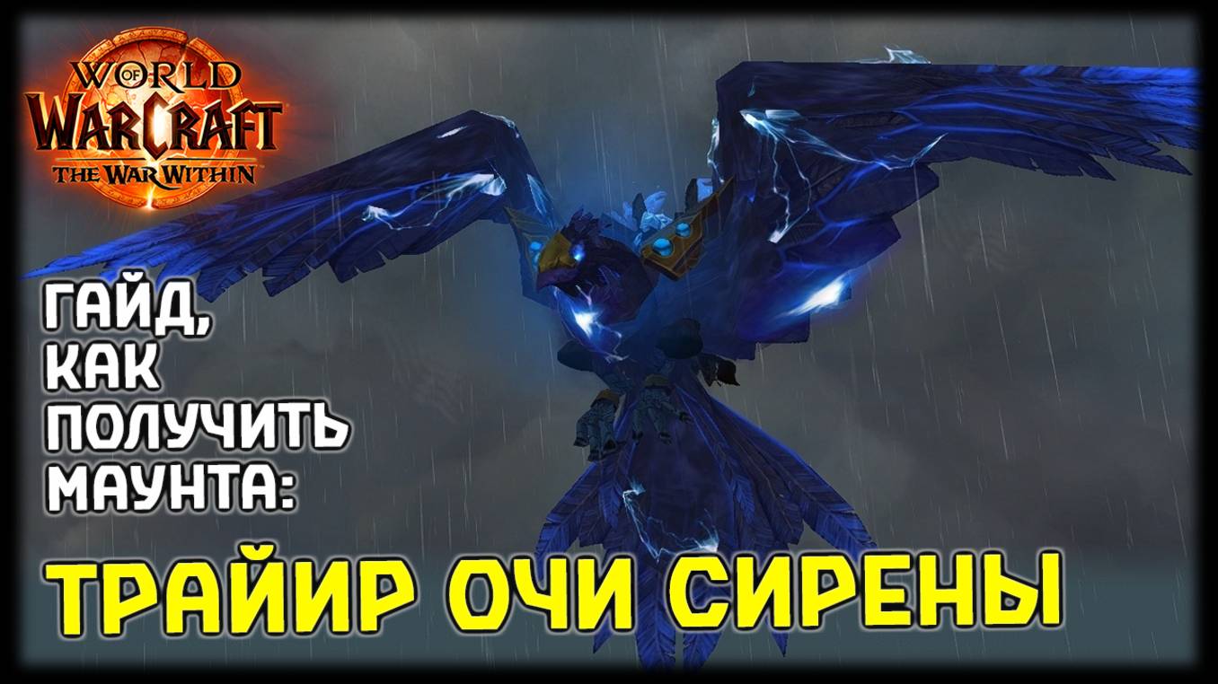 Трайир Очи Сирены - Как получить? | World of Warcraft: The War Within смотреть онлайн