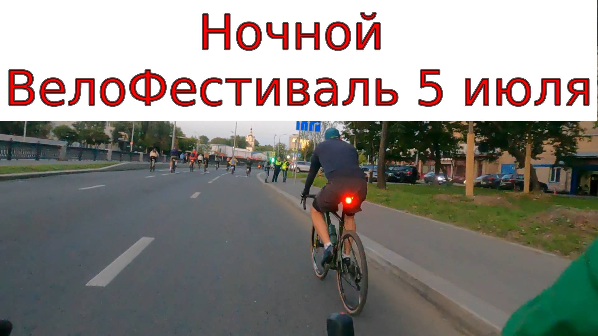 Ночной ВелоФестиваль