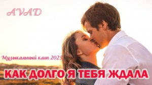 КАК ДОЛГО Я ТЕБЯ ЖДАЛА