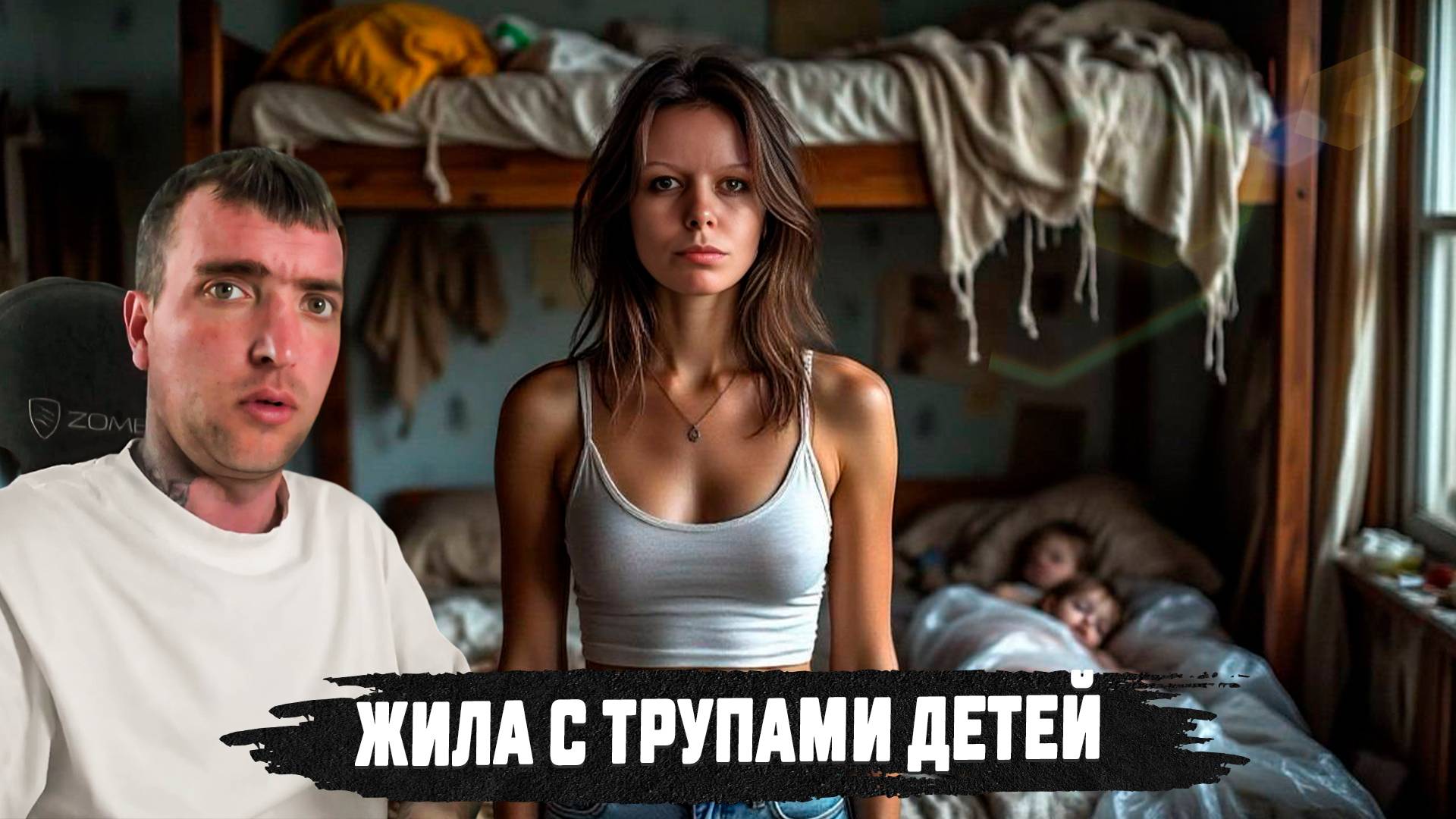 ИЗБАВИЛАСЬ ОТ ДЕТЕЙ БЕЗ СОЖАЛЕНИЯ