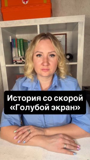 Истории со скорой: Голубой экран