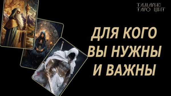Кому в нужны для кого вы важны? гадание расклад таро онлайн