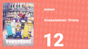 Апокалипсис: Отель 12 серия (аниме-сериал, 2025)