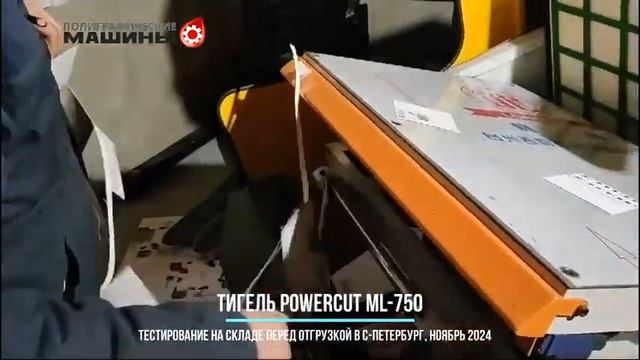 Тигельный пресс PowerCUT ML-750 тесты на складе и работа в Санкт-Петербурге