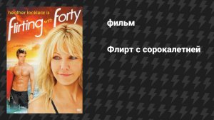 Флирт с сорокалетней (фильм, 2008)