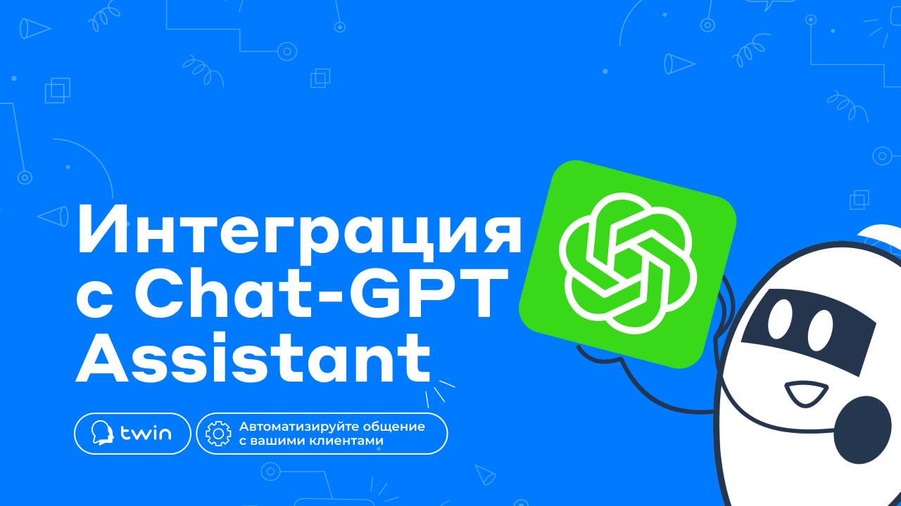 Интеграция TWIN ботов с ChatGPT Assistant / 2025 смотреть онлайн