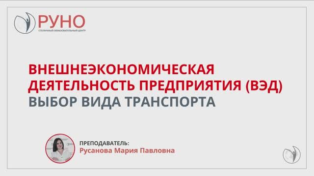 Внешнеэкономическая деятельность предприятия (ВЭД). Выбор вида транспорта смотреть онлайн
