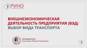 Внешнеэкономическая деятельность предприятия (ВЭД). Выбор вида транспорта