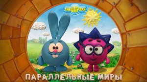 Смешарики "Параллельные миры" прохождение №1. Игра для детей