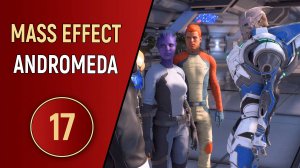 MASS EFFECT ANDROMEDA - ЧАСТЬ 17 - БУНТ