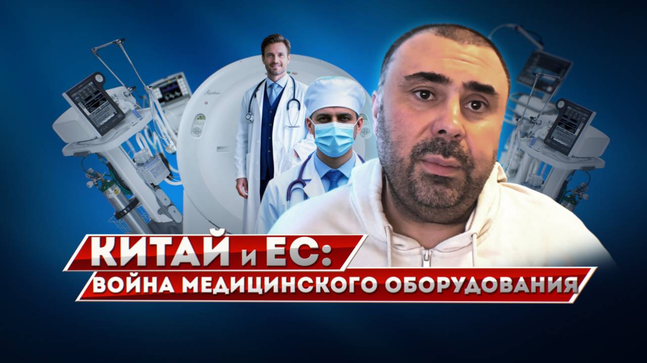 Китай и ЕС: Война медицинской техники смотреть онлайн