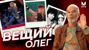 Вещий Олег. Сальто Газманова | МУЗ Расследования