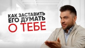 Как заставить его думать о тебе