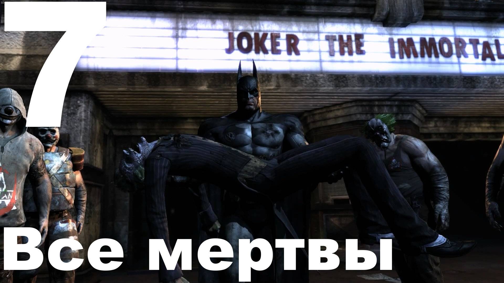 Прохождение Batman Arkham City №7 - Все мертвы. Финал (Сложно) смотреть онлайн