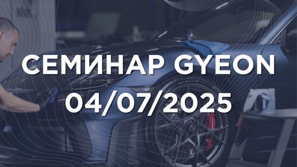 Семинар GYEON 04/07/2025
Новосибирск