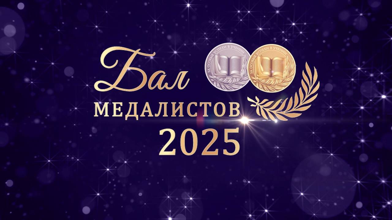 Бал медалистов Геленджика 2025 смотреть онлайн