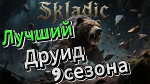 Лучший Друид 9 сезона - Ядовитое СОКРУШЕНИЕ ! 30 000 ХП и десятки миллиардов урона в Diablo 4