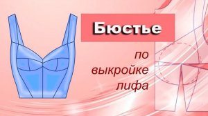 Выкройка бюстье из базовой основы.