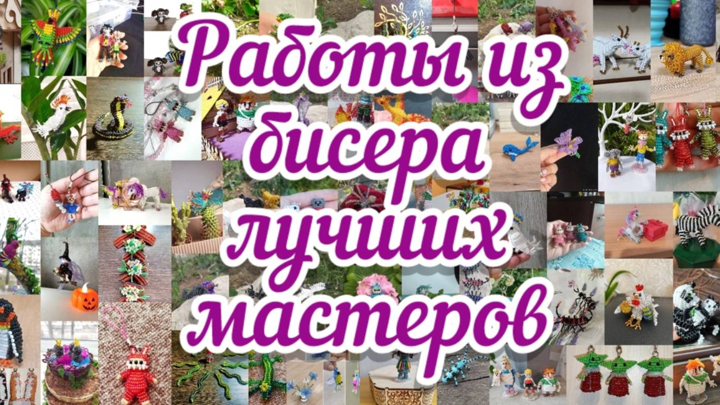 Работы из бисера лучших мастеров / красивые фигурки из бисера / как плести из бисера / бисер / смотреть онлайн