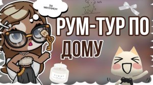 🎻Рум-Тур по дому🐑🥨 за миллион/Аватар Ворлд