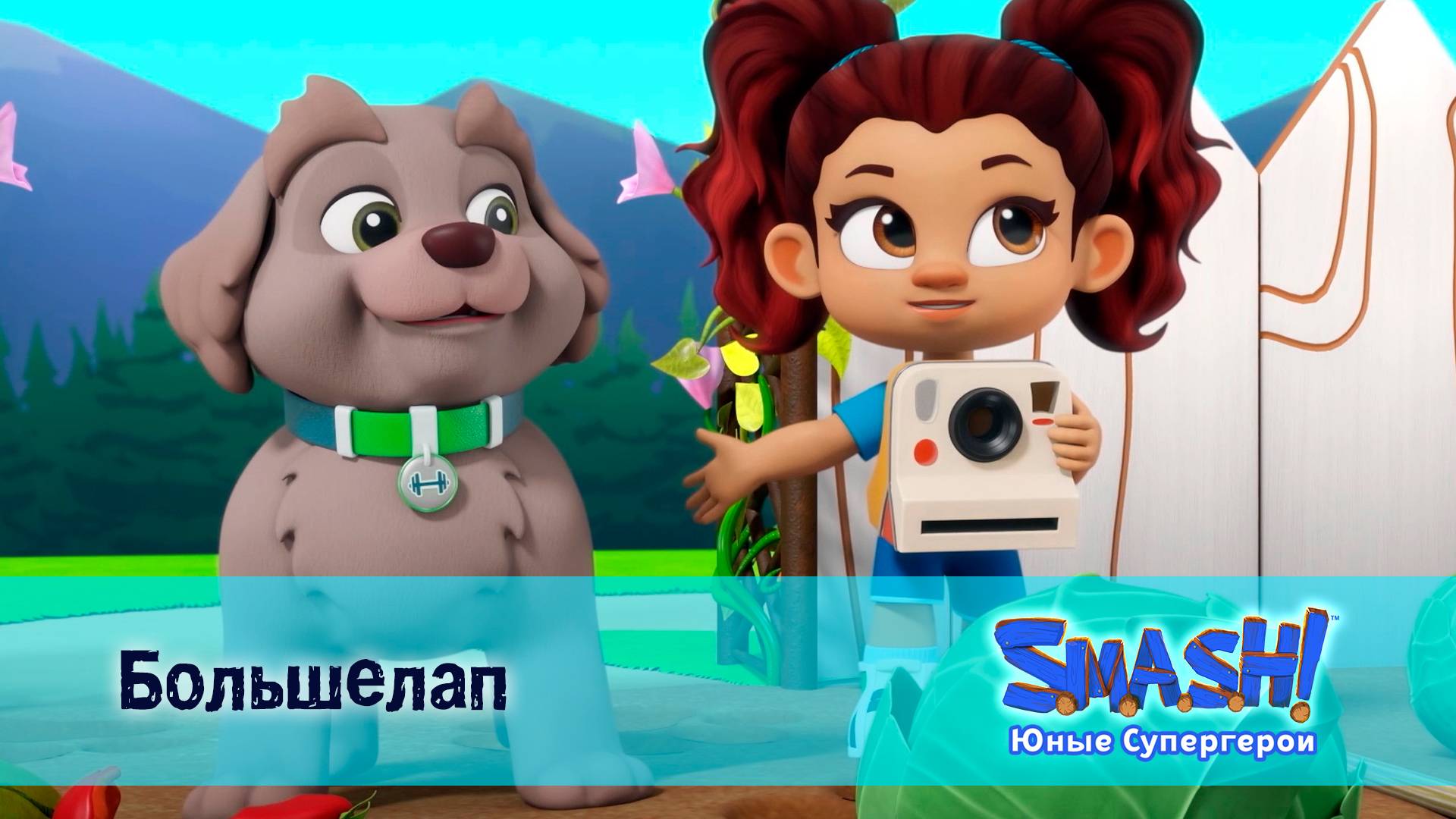 SMASH! Юные супергерои, 12 серия. Большелап