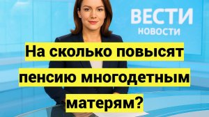 Как повысят пенсию многодетным матерям с 1 января 2026 года