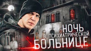 Ночь в Психиатрической БОЛЬНИЦЕ с призраками _ GhostBuster Италия