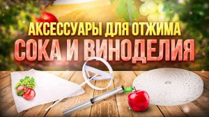 Какие полезные дополнительные устройства для отжима сока и виноделия есть
