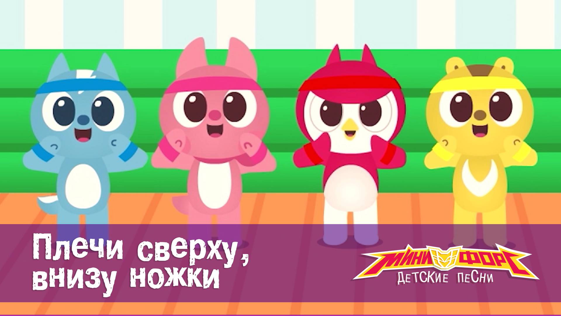 Минифорс. Детские песенки, 15 серия. Плечи сверху, внизу ножки