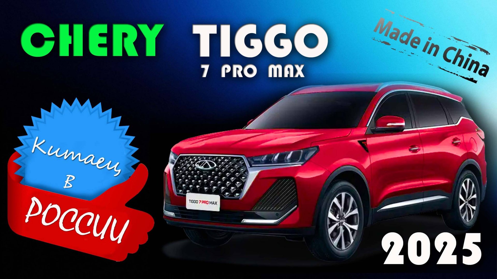 Chery Tiggo 7 Pro Max (2025) – честный обзор! Плюсы и минусы китайского кроссовера смотреть онлайн