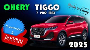 Chery Tiggo 7 Pro Max (2025) – честный обзор! Плюсы и минусы китайского кроссовера