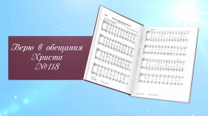 Верю в обещания Христа (без вокала) 118-ИХ