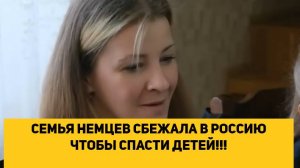 СЕМЬЯ НЕМЦЕВ СБЕЖАЛА В РОССИЮ ЧТОБЫ СПАСТИ ДЕТЕЙ!!!