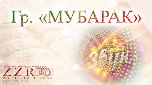 гр. Мубарак на свадьбе (Чистый звук с свадьбы)