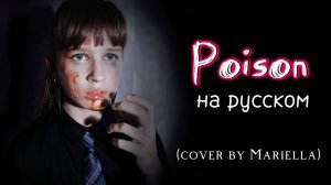 POISON - OST «Hazbin Hotel» на русском (cover by Mariella). Музыкальный клип и авторский перевод