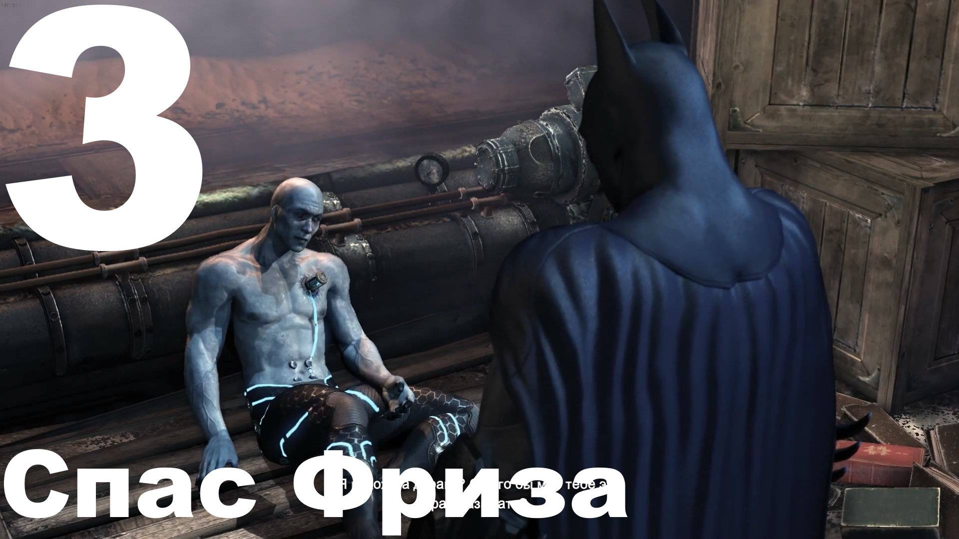 Прохождение Batman Arkham City №3 - Спасли Фриза (Сложно) смотреть онлайн